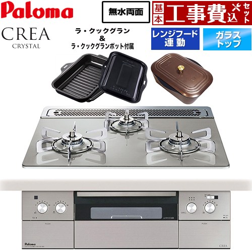【工事費込セット（商品＋基本工事）】 パロマ CREA CRYSTAL クレア クリスタルシリーズ ビルトインコンロ 幅60cm  シャインシルバー ラ・クックグラン、ラ・クックグランポット同梱 【都市ガス】 ≪PD-973WT-60GH-13A≫