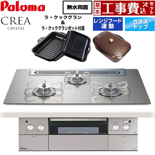 【工事費込セット（商品＋基本工事）】 CREA CRYSTAL クレア クリスタルシリーズ パロマ ビルトインコンロ 幅75cm シャインシルバー ラ・クックグラン、ラ・クックグランポット同梱 【送料無料】【都市ガス】 ≪PD-973WT-75GH-13A≫
