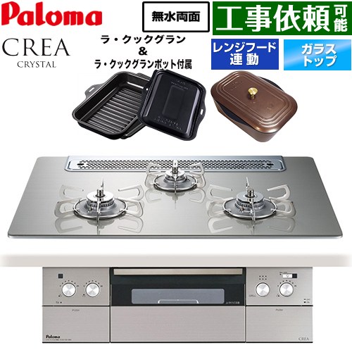 CREA CRYSTAL クレア クリスタルシリーズ パロマ ビルトインコンロ 幅75cm レンジフード連動機能 クリアガラストップ シャインシルバー ラ・クックグラン、ラ・クックグランポット同梱 【送料無料】【プロパンガス】 ≪PD-973WT-75GH-LPG≫