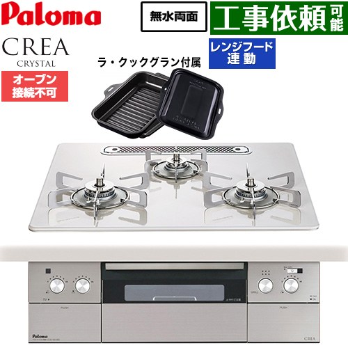 パロマ CREA CRYSTAL クレア クリスタルシリーズ ビルトインコンロ オーブン接続不可 幅60cm  ティアラシルバー ラ・クックグラン同梱 【都市ガス】 ≪PD-973WT-U60CV-13A≫