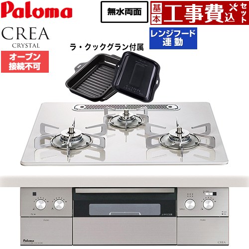 【工事費込セット（商品＋基本工事）】 パロマ CREA CRYSTAL クレア クリスタルシリーズ ビルトインコンロ オーブン接続不可 幅60cm  ティアラシルバー ラ・クックグラン同梱 【プロパンガス】 ≪PD-973WT-U60CV-LPG≫