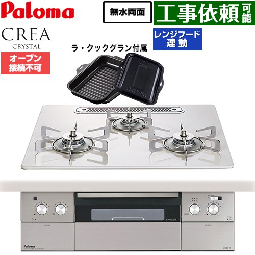 パロマ CREA CRYSTAL クレア クリスタルシリーズ ビルトインコンロ オーブン接続不可 幅60cm  ティアラシルバー ラ・クックグラン同梱 【プロパンガス】 ≪PD-973WT-U60CV-LPG≫