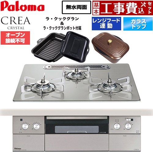 【工事費込セット（商品＋基本工事）】 パロマ CREA CRYSTAL クレア クリスタルシリーズ ビルトインコンロ オーブン接続不可 幅60cm  シャインシルバー ラ・クックグラン、ラ・クックグランポット同梱 【都市ガス】 ≪PD-973WT-U60GH-13A≫
