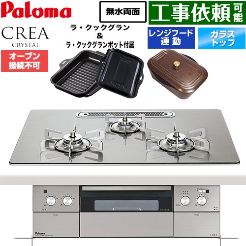 CREA CRYSTAL クレア クリスタルシリーズ パロマ ビルトインコンロ オーブン接続不可 幅75cm レンジフード連動機能 クリアガラストップ シャインシルバー ラ・クックグラン、ラ・クックグランポット同梱 【送料無料】【都市ガス】 ≪PD-973WT-U75GH-13A≫