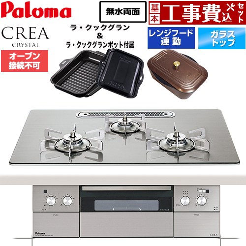 【工事費込セット（商品＋基本工事）】 CREA CRYSTAL クレア クリスタルシリーズ パロマ ビルトインコンロ オーブン接続不可 幅75cm シャインシルバー ラ・クックグラン、ラ・クックグランポット同梱 【送料無料】【都市ガス】 ≪PD-973WT-U75GH-13A≫