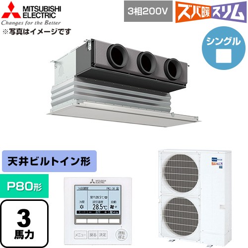  三菱電機 寒冷地向け ズバ暖スリム 極モデル DHシリーズ 業務用エアコン 天井ビルトイン形 P80形 3馬力  ピュアホワイト 【直送 代引・土日祝配送 不可】 ≪PDZ-DHRMP80G6≫