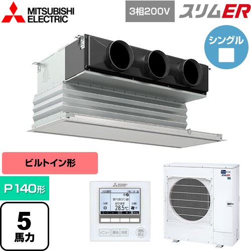  三菱電機 スリムER 業務用エアコン 天井ビルトイン形 P140形 5馬力  ピュアホワイト 【メーカー直送品】【代引・土日祝配送 不可】 ≪PDZ-ERMP140G5≫