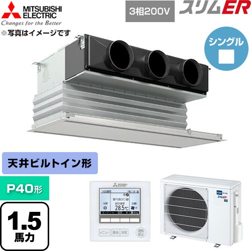  三菱電機 スリムER 業務用エアコン 天井ビルトイン形 P40形 1.5馬力  ピュアホワイト 【直送 代引・土日祝配送 不可】 ≪PDZ-ERMP40G6≫