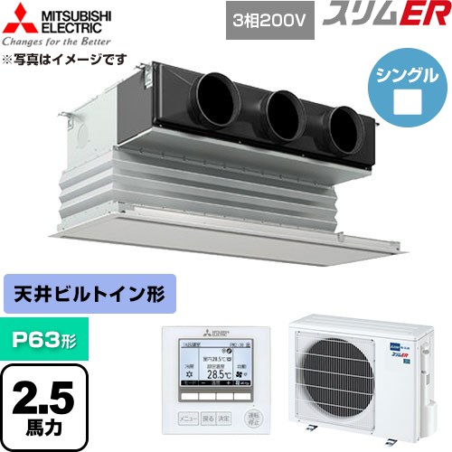  三菱電機 スリムER 業務用エアコン 天井ビルトイン形 P63形 2.5馬力  ピュアホワイト 【直送 代引・土日祝配送 不可】 ≪PDZ-ERMP63G6≫