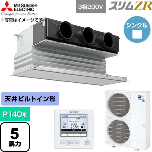  三菱電機 スリムZR 業務用エアコン 天井ビルトイン形 P140形 5馬力  ピュアホワイト 【直送 代引・土日祝配送 不可】 ≪PDZ-ZRMP140G6≫
