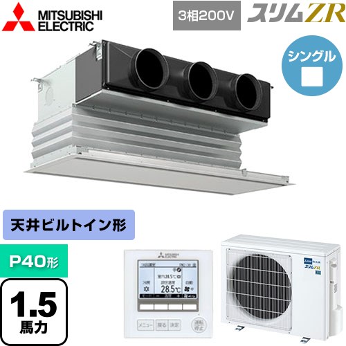 三菱電機 スリムZR 業務用エアコン 天井ビルトイン形 P40形 1.5馬力  ピュアホワイト 【メーカー直送品】【代引・土日祝配送 不可】 ≪PDZ-ZRMP40G4≫