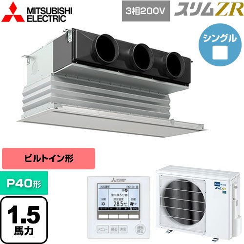  三菱電機 スリムZR 業務用エアコン 天井ビルトイン形 P40形 1.5馬力  ピュアホワイト 【メーカー直送品】【代引・土日祝配送 不可】 ≪PDZ-ZRMP40G5≫
