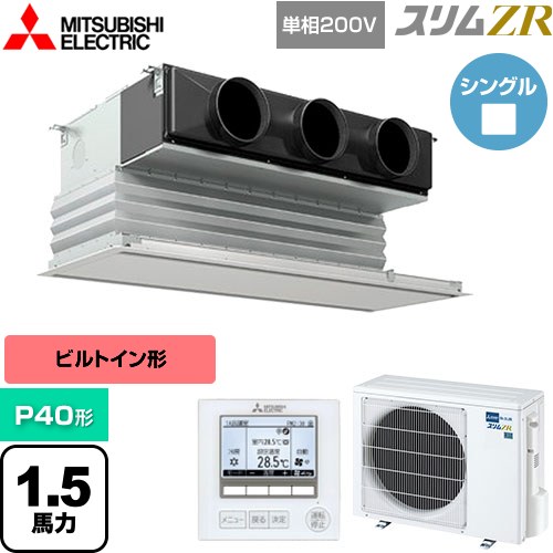  三菱電機 スリムZR 業務用エアコン 天井ビルトイン形 P40形 1.5馬力  ピュアホワイト 【メーカー直送品】【代引・土日祝配送 不可】 ≪PDZ-ZRMP40SG5≫