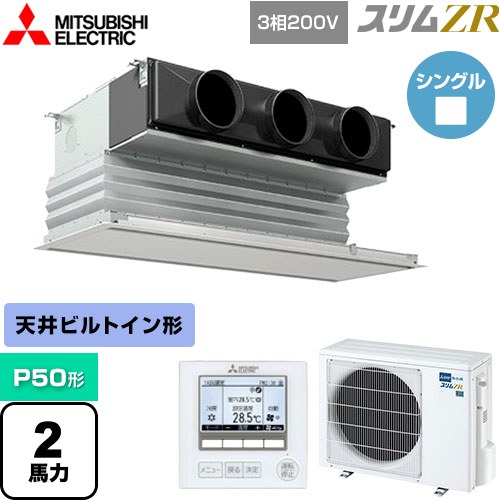  三菱電機 スリムZR 業務用エアコン 天井ビルトイン形 P50形 2馬力  ピュアホワイト 【メーカー直送品】【代引・土日祝配送 不可】 ≪PDZ-ZRMP50G4≫
