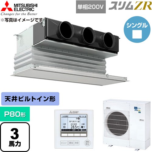  三菱電機 スリムZR 業務用エアコン 天井ビルトイン形 P80形 3馬力  ピュアホワイト 【直送 代引・土日祝配送 不可】 ≪PDZ-ZRMP80SG6≫
