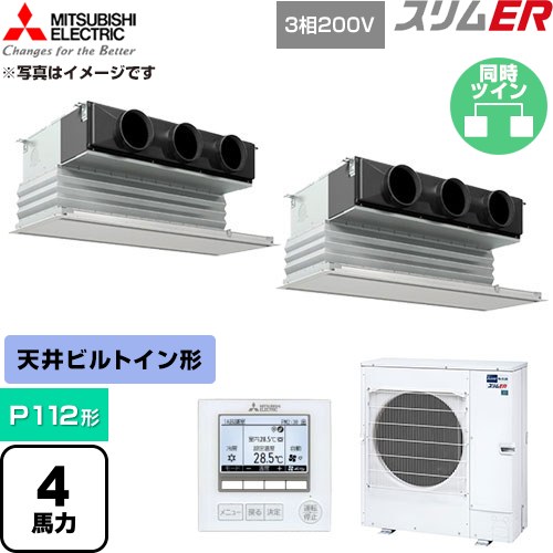  三菱電機 スリムER 業務用エアコン 天井ビルトイン形 P112形 4馬力  ピュアホワイト 【直送 代引・土日祝配送 不可】 ≪PDZX-ERMP112G6≫