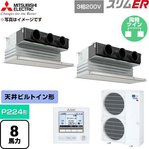  三菱電機 スリムER 業務用エアコン 天井ビルトイン形 P224形 8馬力  ピュアホワイト 【直送 代引・土日祝配送 不可】 ≪PDZX-ERMP224G6≫