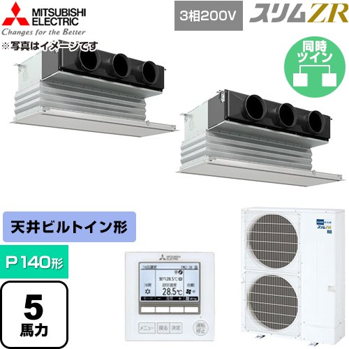  三菱電機 スリムZR 業務用エアコン 天井ビルトイン形 P140形 5馬力  ピュアホワイト 【直送 代引・土日祝配送 不可】 ≪PDZX-ZRMP140G6≫