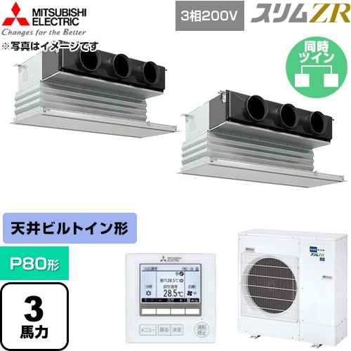  三菱電機 スリムZR 業務用エアコン 天井ビルトイン形 P80形 3馬力  ピュアホワイト 【直送 代引・土日祝配送 不可】 ≪PDZX-ZRMP80G6≫