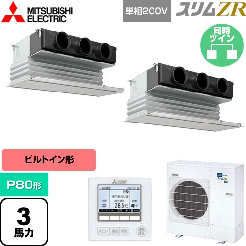  三菱電機 スリムZR 業務用エアコン 天井ビルトイン形 P80形 3馬力  ピュアホワイト 【メーカー直送品】【代引・土日祝配送 不可】 ≪PDZX-ZRMP80SG5≫