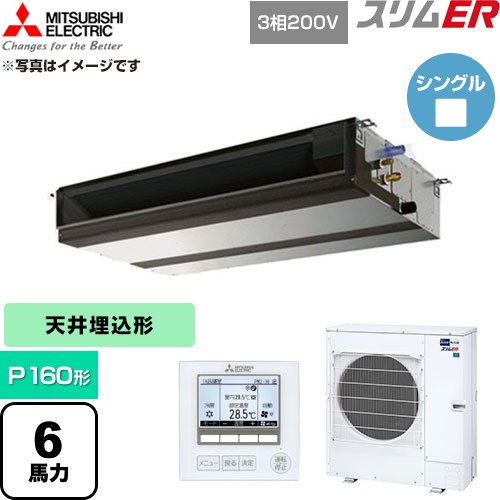  三菱電機 スリムER 業務用エアコン 天井埋込形 P160形 6馬力  【直送 代引・土日祝配送 不可】 ≪PEZ-ERMP160D6≫