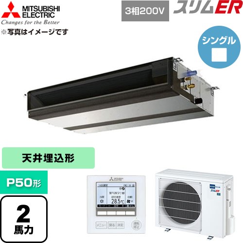  三菱電機 スリムER 業務用エアコン 天井埋込形 P50形 2馬力  【直送 代引・土日祝配送 不可】 ≪PEZ-ERMP50D6≫