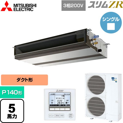  三菱電機 スリムZR 業務用エアコン 天井埋込形（ダクト形） P140形 5馬力  【メーカー直送品】【代引・土日祝配送 不可】 ≪PEZ-ZRMP140D5≫