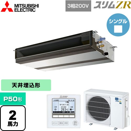  三菱電機 スリムZR 業務用エアコン 天井埋込形 P50形 2馬力  【メーカー直送品】【代引・土日祝配送 不可】 ≪PEZ-ZRMP50D4≫