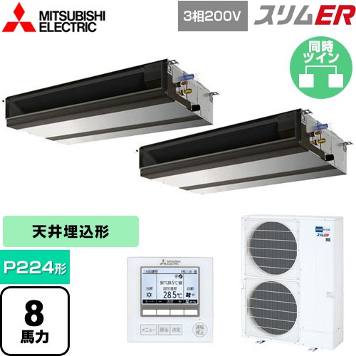  三菱電機 スリムER 業務用エアコン 天井埋込形（ダクト形） P224形 8馬力  【メーカー直送品】【代引・土日祝配送 不可】 ≪PEZX-ERMP224D5≫