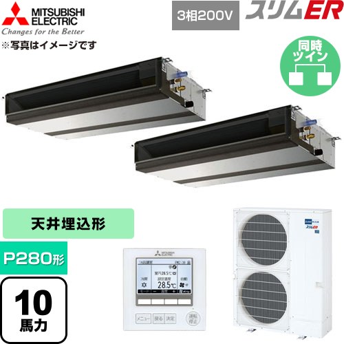  三菱電機 スリムER 業務用エアコン 天井埋込形 P280形 10馬力  【直送 代引・土日祝配送 不可】 ≪PEZX-ERMP280D6≫