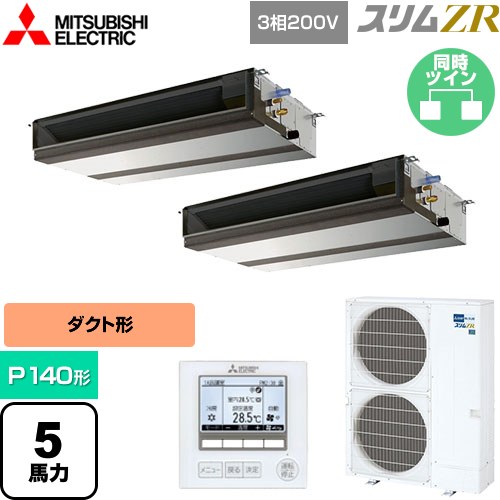  三菱電機 スリムZR 業務用エアコン 天井埋込形（ダクト形） P140形 5馬力  【メーカー直送品】【代引・土日祝配送 不可】 ≪PEZX-ZRMP140D5≫