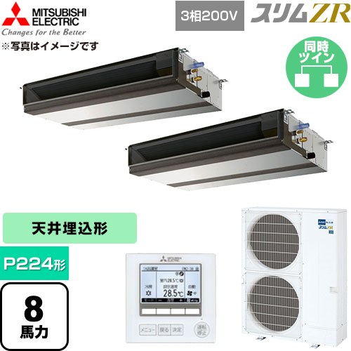  三菱電機 スリムZR 業務用エアコン 天井埋込形 P224形 8馬力  【直送 代引・土日祝配送 不可】 ≪PEZX-ZRMP224D6≫