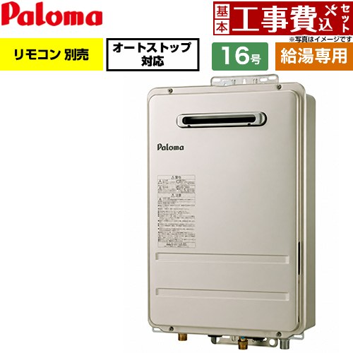 【工事費込セット（商品＋基本工事）】 パロマ 屋外設置 壁掛型・PS標準設置型 ガス給湯器 給湯専用 16号  従来型 リモコン別売 【都市ガス】 ≪PH-1617AW-13A≫