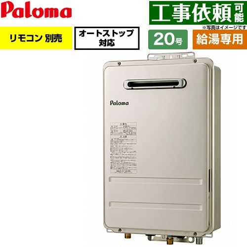 パロマ 屋外設置 壁掛型・PS標準設置型 ガス給湯器 給湯専用 20号  従来型 リモコン別売 【プロパンガス】 ≪PH-2017AW-LPG≫