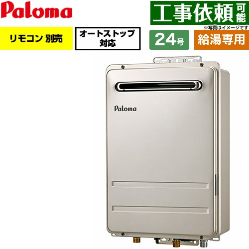 パロマ 屋外設置 壁掛型・PS標準設置型 ガス給湯器 給湯専用 24号  従来型 リモコン別売 【都市ガス】 ≪PH-2427AW-13A≫