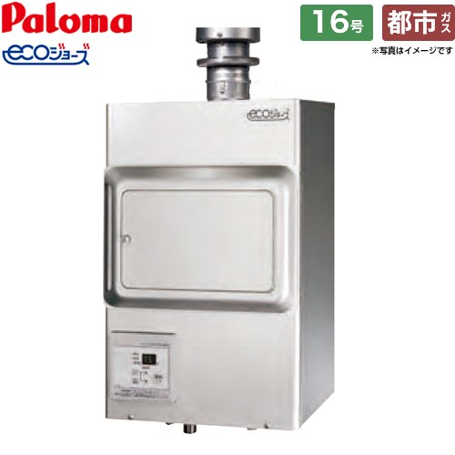 パロマ 屋内壁掛型 ガス給湯器 排気フード対応形 16号  エコジョーズ 【都市ガス】 ≪PH-E1611HE-13A≫