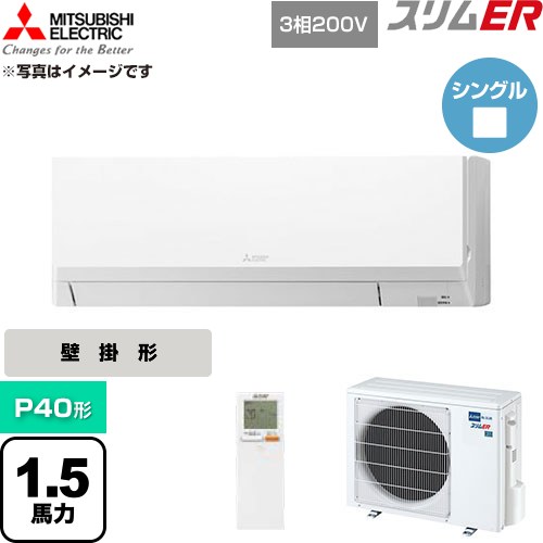  三菱電機 スリムER 業務用エアコン 壁掛形 P40形 1.5馬力  アイスホワイト 【直送 代引・土日祝配送 不可】 ≪PKZ-ERMP40LL6≫