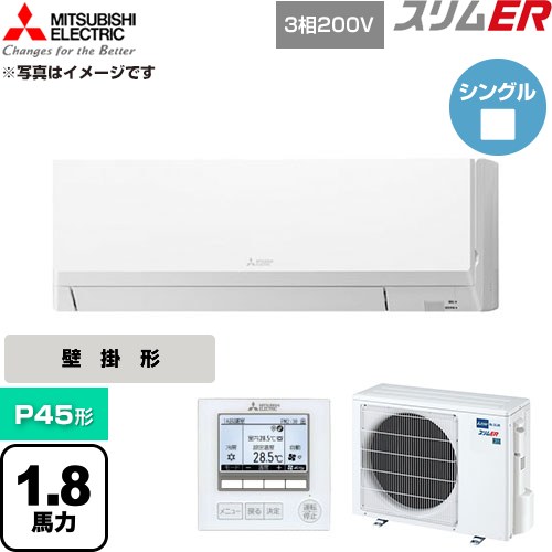  三菱電機 スリムER 業務用エアコン 壁掛形 P45形 1.8馬力  アイスホワイト 【直送 代引・土日祝配送 不可】 ≪PKZ-ERMP45L6≫