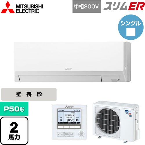  三菱電機 スリムER 業務用エアコン 壁掛形 P50形 2馬力  アイスホワイト 【メーカー直送品】【代引・土日祝配送 不可】 ≪PKZ-ERMP50SL5≫