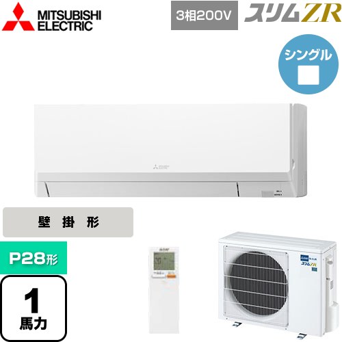  三菱電機 スリムZR 業務用エアコン 壁掛形 P28形 1馬力  アイスホワイト 【メーカー直送品】【代引・土日祝配送 不可】 ≪PKZ-ZRMP28LL4≫
