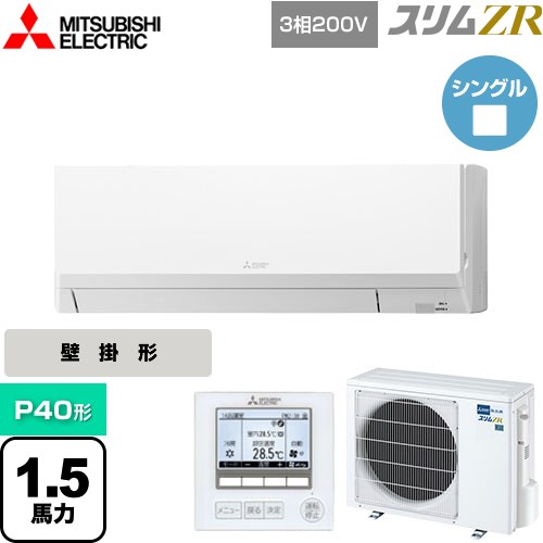  三菱電機 スリムZR 業務用エアコン 壁掛形 P40形 1.5馬力  アイスホワイト 【メーカー直送品】【代引・土日祝配送 不可】 ≪PKZ-ZRMP40L4≫