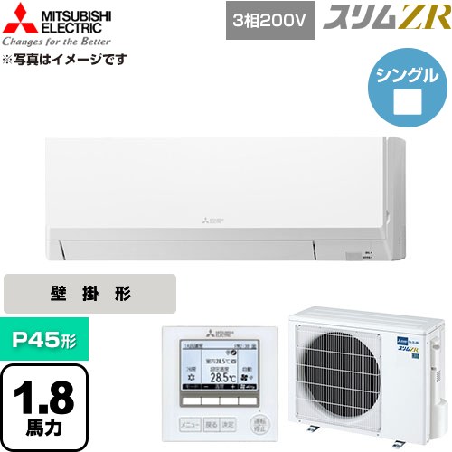  三菱電機 スリムZR 業務用エアコン 壁掛形 P45形 1.8馬力  アイスホワイト 【直送 代引・土日祝配送 不可】 ≪PKZ-ZRMP45L6≫