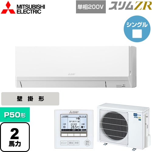  三菱電機 スリムZR 業務用エアコン 壁掛形 P50形 2馬力  アイスホワイト 【メーカー直送品】【代引・土日祝配送 不可】 ≪PKZ-ZRMP50SL4≫