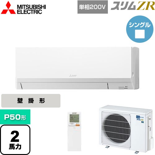  三菱電機 スリムZR 業務用エアコン 壁掛形 P50形 2馬力  アイスホワイト 【メーカー直送品】【代引・土日祝配送 不可】 ≪PKZ-ZRMP50SLL4≫