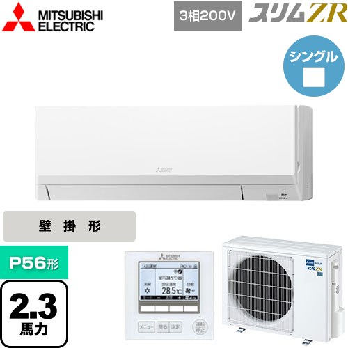  三菱電機 スリムZR 業務用エアコン 壁掛形 P56形 2.3馬力  アイスホワイト 【メーカー直送品】【代引・土日祝配送 不可】 ≪PKZ-ZRMP56L4≫