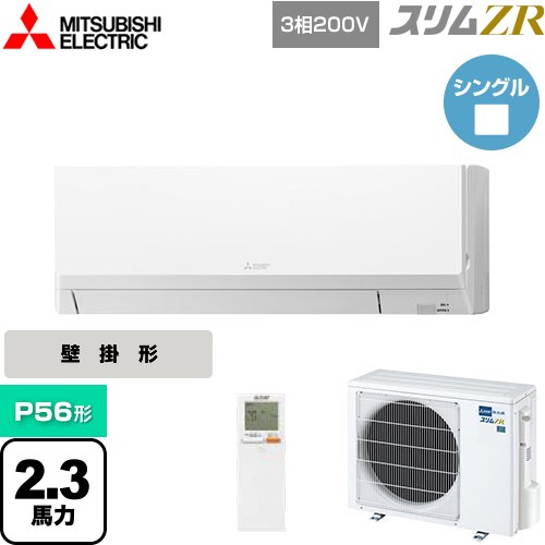  三菱電機 スリムZR 業務用エアコン 壁掛形 P56形 2.3馬力  アイスホワイト 【メーカー直送品】【代引・土日祝配送 不可】 ≪PKZ-ZRMP56LL4≫