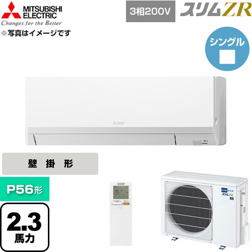  三菱電機 スリムZR 業務用エアコン 壁掛形 P56形 2.3馬力  アイスホワイト 【直送 代引・土日祝配送 不可】 ≪PKZ-ZRMP56LL6≫