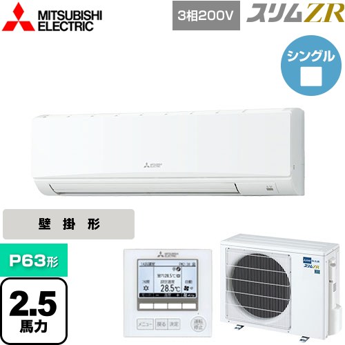  三菱電機 スリムZR 業務用エアコン 壁掛形 P63形 2.5馬力  クリアホワイト 【メーカー直送品】【代引・土日祝配送 不可】 ≪PKZ-ZRMP63K4≫