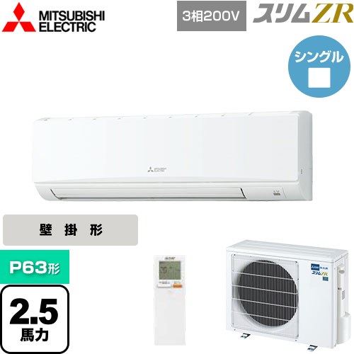  三菱電機 スリムZR 業務用エアコン 壁掛形 P63形 2.5馬力  クリアホワイト 【メーカー直送品】【代引・土日祝配送 不可】 ≪PKZ-ZRMP63KL4≫