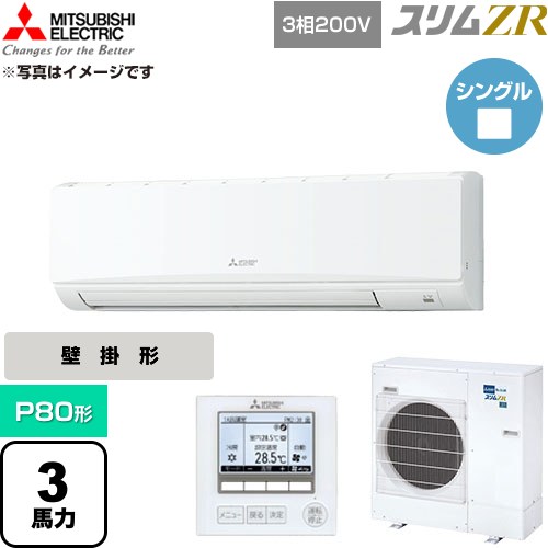  三菱電機 スリムZR 業務用エアコン 壁掛形 P80形 3馬力  アイスホワイト 【直送 代引・土日祝配送 不可】 ≪PKZ-ZRMP80K6≫
